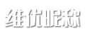 维优昵称网